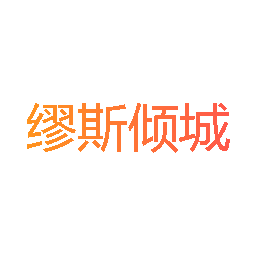 缪斯倾城