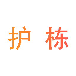 护栋