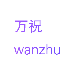 万祝