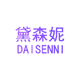 黛森妮