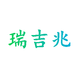 瑞吉兆