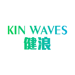 健浪 KIN WAVES
