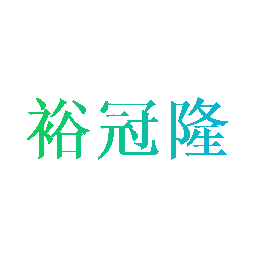 裕冠隆