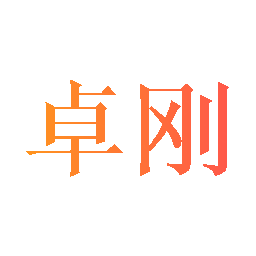 卓刚