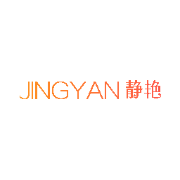 静艳