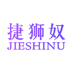 捷狮奴