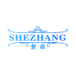 奢章