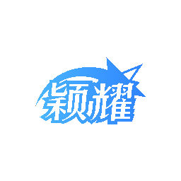 颖耀