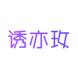 诱亦玫