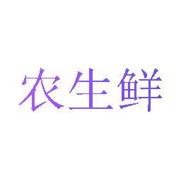 农生鲜