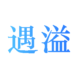 遇溢