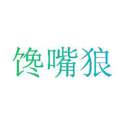 馋嘴狼