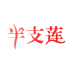 半支莲