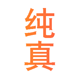 纯真