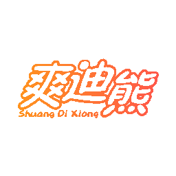 爽迪熊