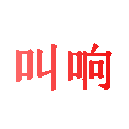 叫响