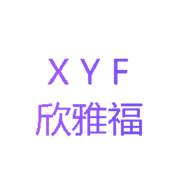 欣雅福 XYF