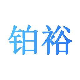 铂裕