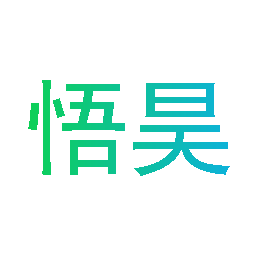 悟昊