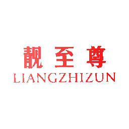 靓至尊