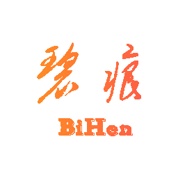 碧痕
