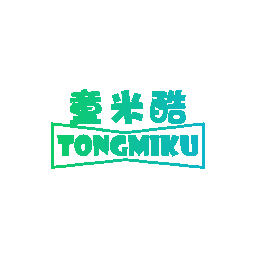 童米酷