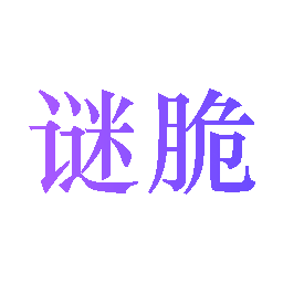 谜脆