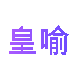 皇喻