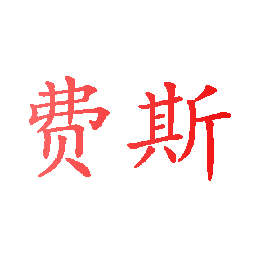 费斯