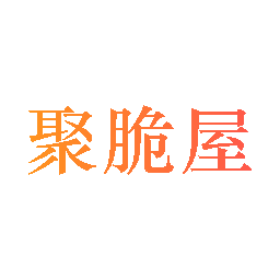 聚脆屋