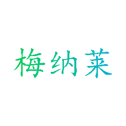 梅纳莱
