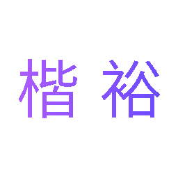 楷裕