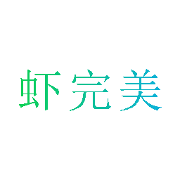 虾完美