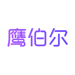 鹰伯尔