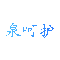泉呵护