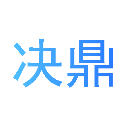 决鼎