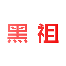 黑祖