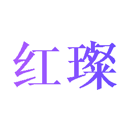 红璨