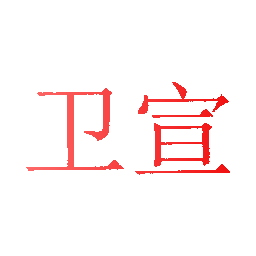 卫宣