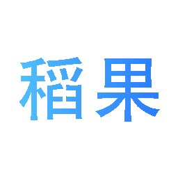 稻果