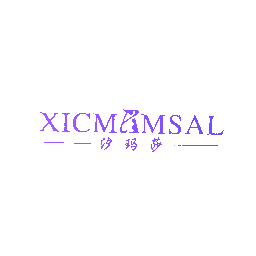 汐玛莎 XICMAMSAL