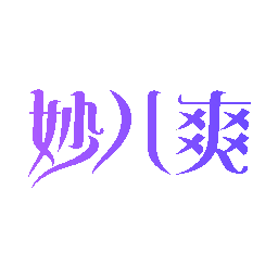 妙儿爽