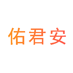 佑君安