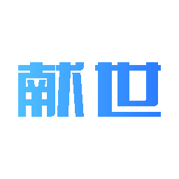 献世