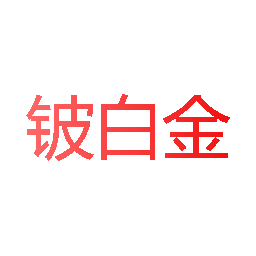 铍白金