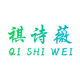 祺诗薇