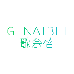 歌奈蓓