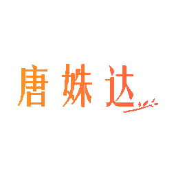 唐姝达