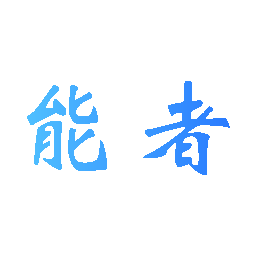 能者