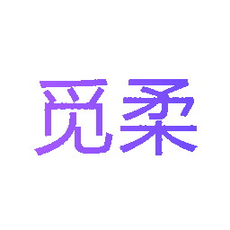 觅柔